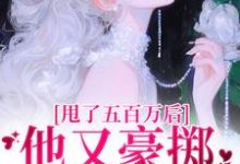 甩了五百万后,他又豪掷千亿求我爱唐觅霍寻,甩了五百万后,他又豪掷千亿求我爱章节在线阅读-艾米文学