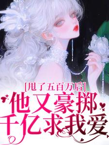 甩了五百万后，他又豪掷千亿求我爱唐觅霍寻，甩了五百万后，他又豪掷千亿求我爱章节在线阅读