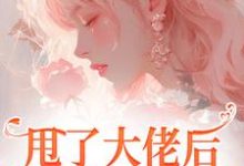 江湛倪一雪小说在线章节免费阅读(甩了大佬后,他黑化强娶我无弹窗无删减)-艾米文学