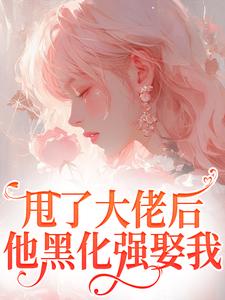 江湛倪一雪小说在线章节免费阅读（甩了大佬后，他黑化强娶我无弹窗无删减）