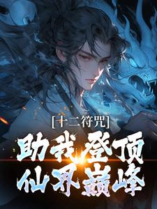 寻找能够免费阅读十二符咒助我登顶仙界巅峰小说的平台