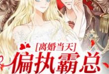 离婚当天，偏执霸总卑微下跪完整版小说，离婚当天，偏执霸总卑微下跪枕月秦珩洲-艾米文学