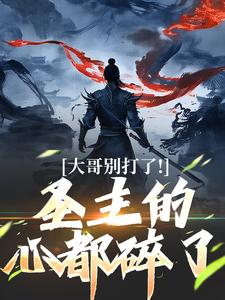 大哥别打了！圣主的心都碎了陈寻，大哥别打了！圣主的心都碎了小说免费阅读