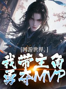 网游世界，我带主角勇夺MVP免费阅读，网游世界，我带主角勇夺MVP安迪加顿