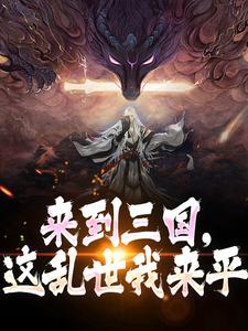 来到三国，这乱世我来平完整版小说，来到三国，这乱世我来平刘牧曹操
