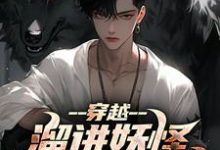 《穿越:溜进妖怪洞里寻宝藏》完整版小说免费阅读-艾米文学