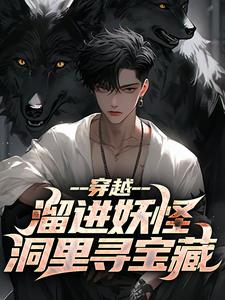 《穿越：溜进妖怪洞里寻宝藏》完整版小说免费阅读
