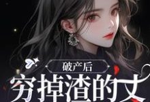 破产后,穷掉渣的丈夫他摊牌了顾梦妍宋宴之,破产后,穷掉渣的丈夫他摊牌了章节在线阅读-艾米文学