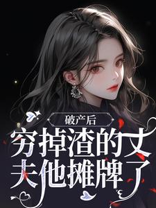 破产后，穷掉渣的丈夫他摊牌了顾梦妍宋宴之，破产后，穷掉渣的丈夫他摊牌了章节在线阅读