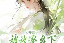 完整版《开局被放逐乡下，给姐姐当药人？》小说免费阅读-艾米文学