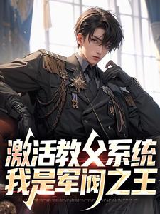 激活教父系统，我是军阀之王小说完结了吗？在哪里可以免费读到？