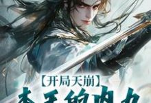 开局天崩,本王的内力悄悄溜走了小说有没有完结版在线?-艾米文学