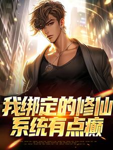 陈甲木小说完整版《我绑定的修仙系统有点癫》免费阅读