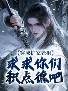 穿成护家老祖，求求你们积点德吧小说最新更新在哪里？免费在线看