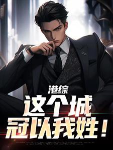 港综：这个城冠以我姓！小说全文哪里可以免费看？