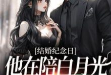结婚纪念日,他在陪白月光烛光晚餐免费阅读,结婚纪念日,他在陪白月光烛光晚餐章节目录-艾米文学