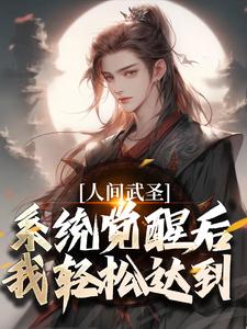 人间武圣，系统觉醒后我轻松达到李元寿，人间武圣，系统觉醒后我轻松达到在线无弹窗阅读