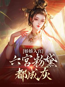 娇娇入宫，六宫粉黛都成灰北宫辰沈清梨小说大结局免费试读