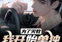 为了灭教,我开始单独修炼功法江川小说完结版章节在线阅读-艾米文学