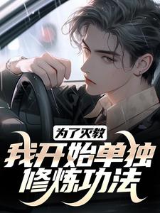 为了灭教，我开始单独修炼功法江川小说完结版章节在线阅读