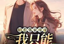 招惹邻家哥哥,我只能乖乖就擒了小说的最新章节在哪里更新?免费追踪阅读-艾米文学
