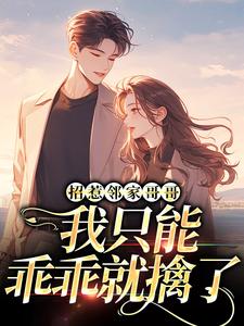 招惹邻家哥哥，我只能乖乖就擒了小说的最新章节在哪里更新？免费追踪阅读