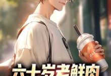 六十岁老鲜肉,一路开挂成学霸小说的免费电子版在哪里可以下载或阅读?-艾米文学