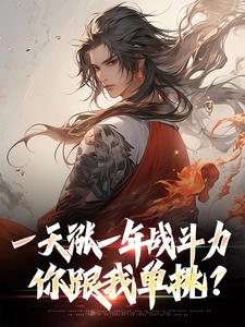 《一天涨一年战斗力，你跟我单挑？》小说章节列表免费试读，林凡小说在线阅读