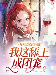 小说《开局绑定系统，我这舔王成团宠》在线章节阅读