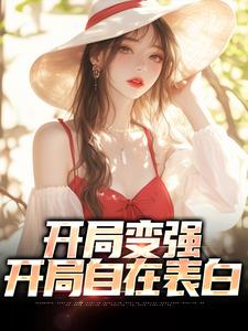 开局变强，开局自在表白这本小说怎么样？免费在线阅读试试