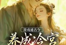 游戏通古今,养成冷宫废皇子免费阅读,游戏通古今,养成冷宫废皇子章节目录-艾米文学