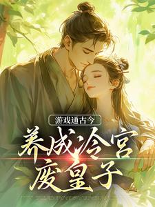 游戏通古今，养成冷宫废皇子免费阅读，游戏通古今，养成冷宫废皇子章节目录