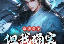 在线免费阅读系统奇葩，但我确实无敌了完整小说-艾米文学