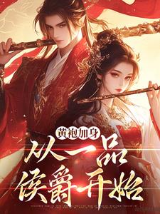 黄袍加身，从一品侯爵开始小说的无弹窗阅读体验，寻找免费阅读网站