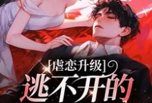虐恋升级,逃不开的死亡魔咒完整版小说,虐恋升级,逃不开的死亡魔咒温柠江挚-艾米文学