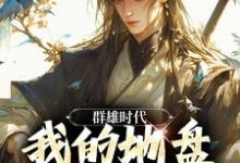 群雄时代：我的地盘全靠抢！叶匪小说大结局免费试读-艾米文学