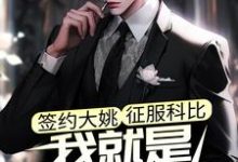 江风科比小说免费阅读完整版-艾米文学