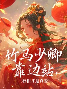 竹马少卿靠边站，权相才是真爱叶皖宁陆九章小说完结版章节在线阅读