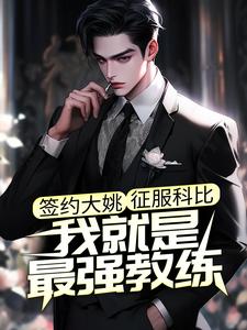 签约大姚，征服科比，我就是最强教练这本小说完结了吗？免费查看最新章节