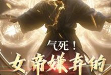 秦铭小说完结版在线阅读，气死！女帝嫌弃的废物有神坐镇免费看-艾米文学