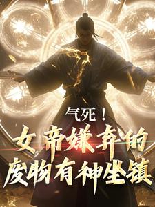 秦铭小说完结版在线阅读，气死！女帝嫌弃的废物有神坐镇免费看