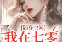 完结版《随身空间:我在七零逍遥自在》在线免费阅读-艾米文学