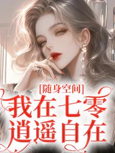 完结版《随身空间：我在七零逍遥自在》在线免费阅读