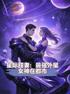 星际甜妻：最强外星女神在都市董星澜邹凛小说在线章节免费阅读