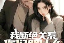 小说《我断绝关系，你们哭什么？迟来深情比草贱！》章节免费阅读-艾米文学