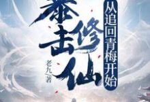 暴击修仙,从追回青梅开始!小说阅读,暴击修仙,从追回青梅开始!完结版-艾米文学
