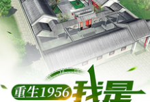 已完结小说《重生1956，我是厂医郝仁》最新章节-艾米文学