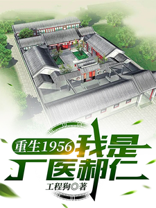 已完结小说《重生1956，我是厂医郝仁》最新章节