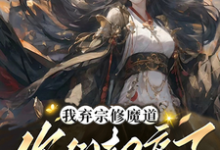 《我弃宗修魔道,你们却痛了》岳涯完整版小说免费阅读-艾米文学