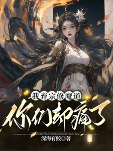 《我弃宗修魔道，你们却痛了》岳涯完整版小说免费阅读